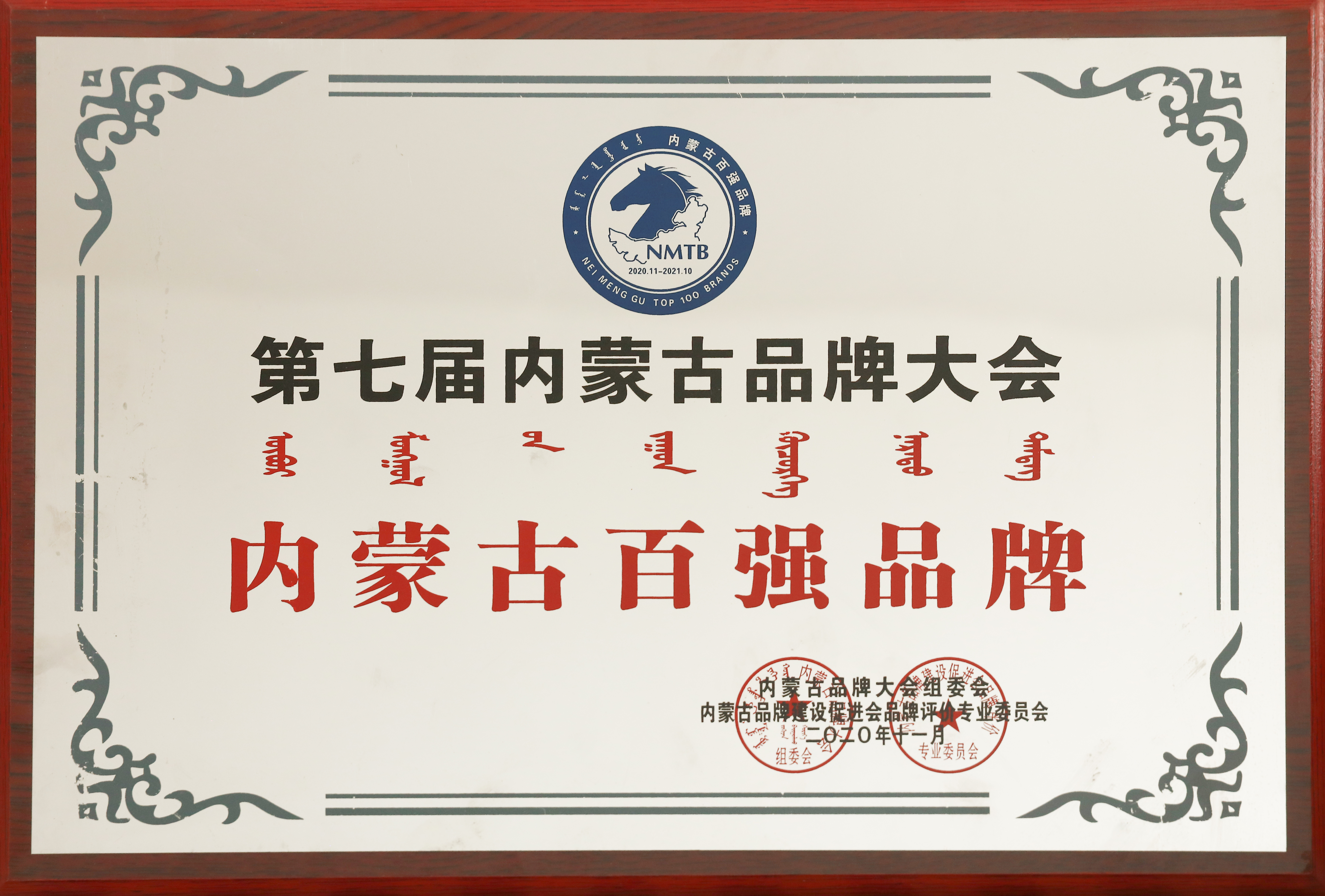 第七屆內(nèi)蒙古品牌大會(huì)內(nèi)蒙古百強(qiáng)品牌
