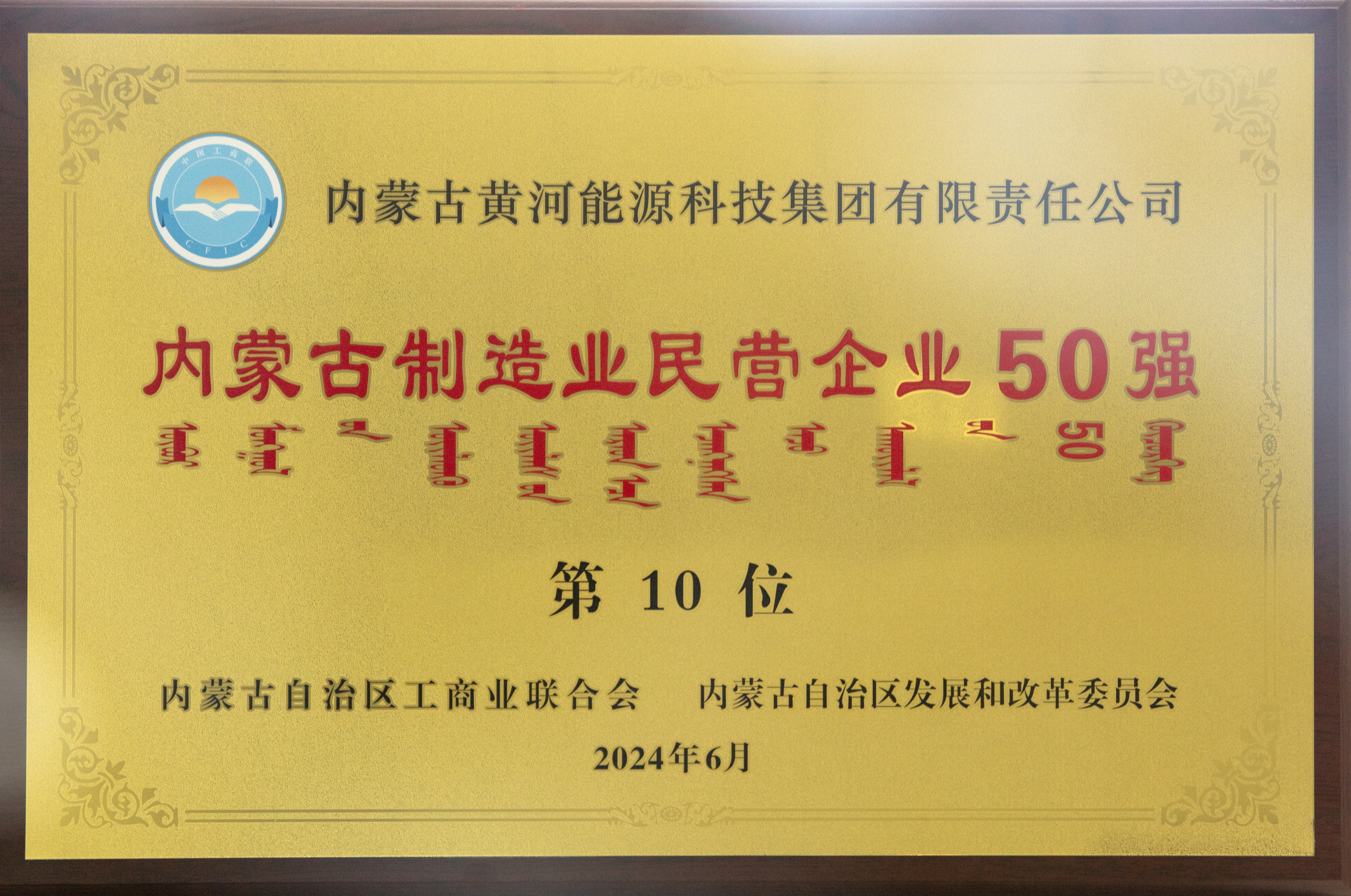 內(nèi)蒙古制造業(yè)民營企業(yè)50強(qiáng)第十名