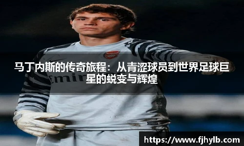 马丁内斯的传奇旅程：从青涩球员到世界足球巨星的蜕变与辉煌