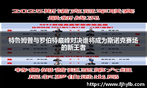 特鲁姆普与罗伯特巅峰对决谁将成为斯诺克赛场的新王者