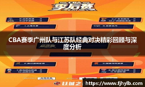 CBA赛季广州队与江苏队经典对决精彩回顾与深度分析