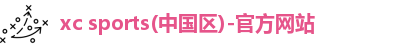 xc sports(中国区)-官方网站